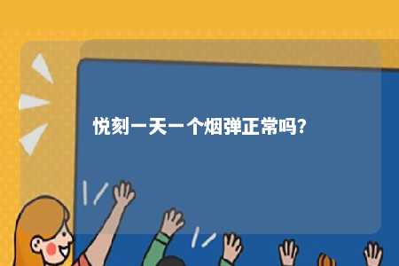 悦刻一天一个烟弹正常吗？ 